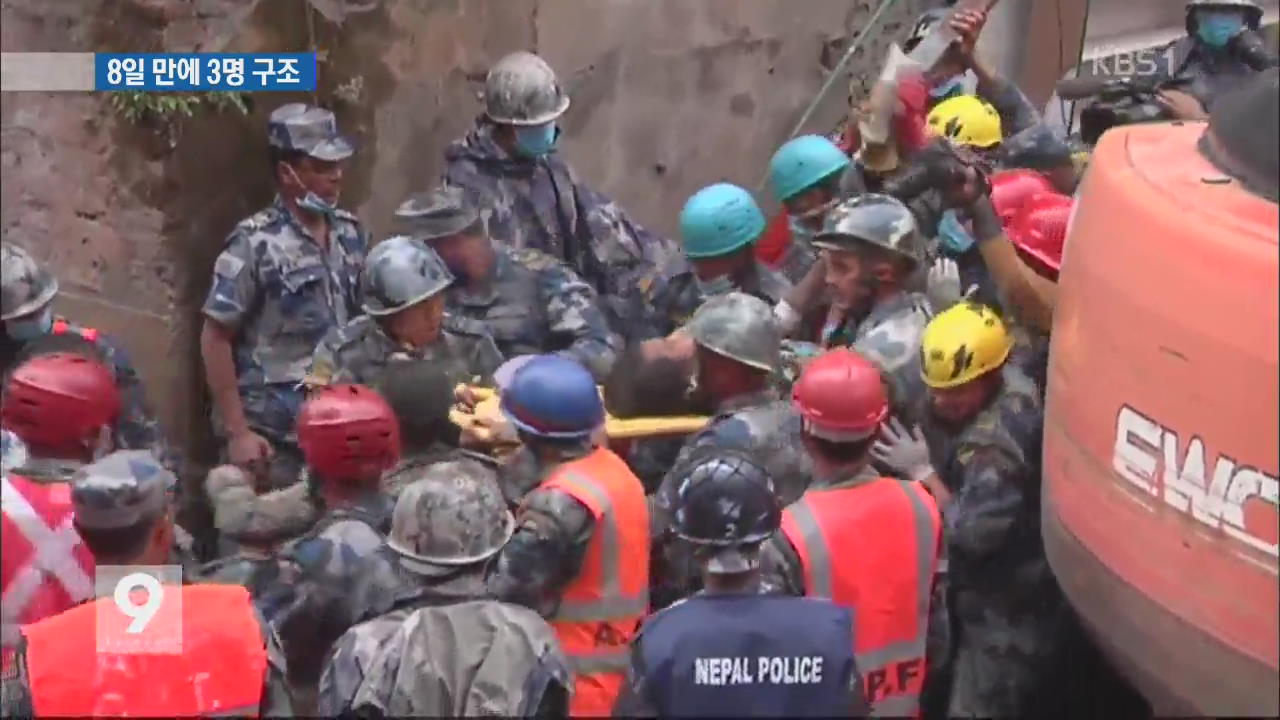 네팔 대지진 8일 만에 매몰자 3명 ‘기적의 생환’