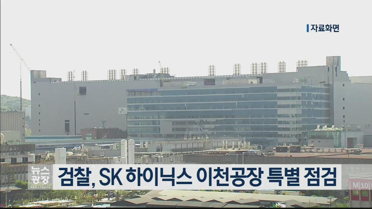 검찰, SK 하이닉스 이천공장 특별 점검