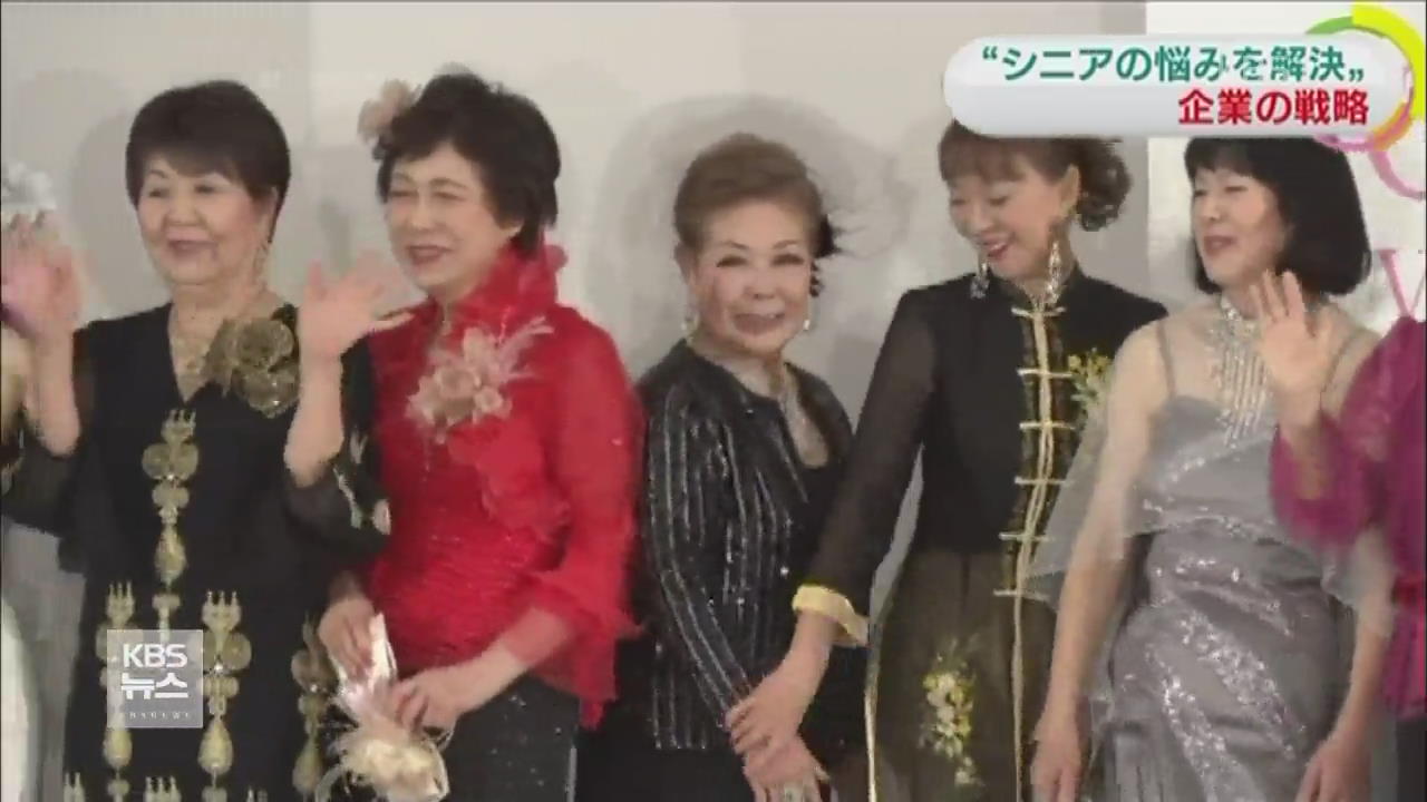 일본, 활기차게 사는 멋쟁이 여성 노인들