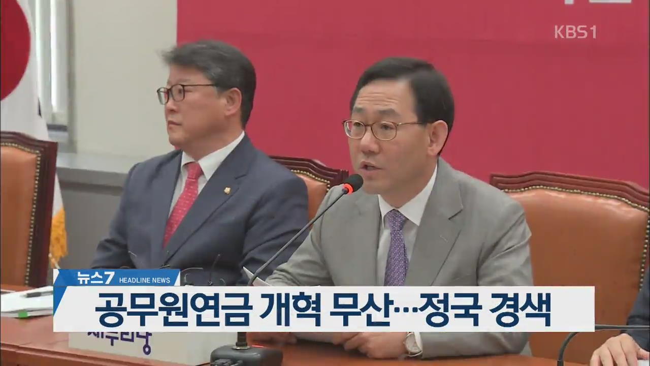 [뉴스7 헤드라인]