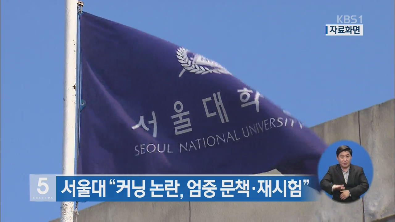 서울대 “커닝 논란, 엄중 문책·재시험”