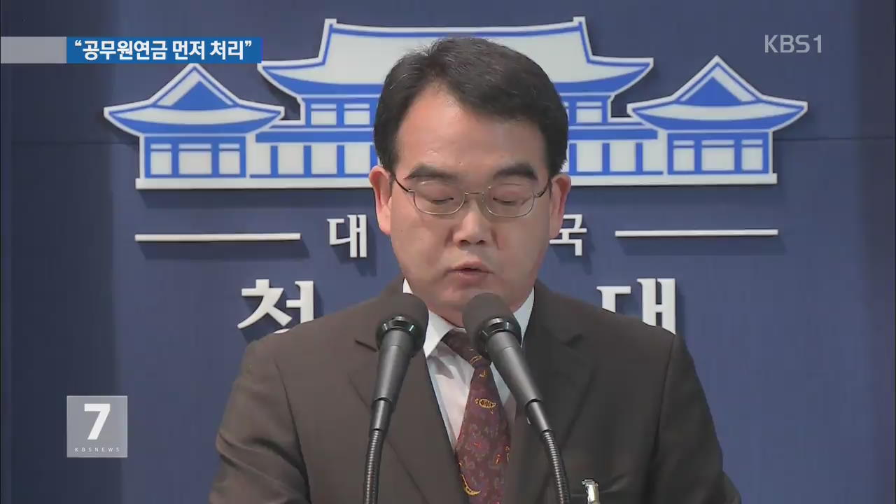 청와대 “국민연금보다 공무원연금 개혁이 먼저”