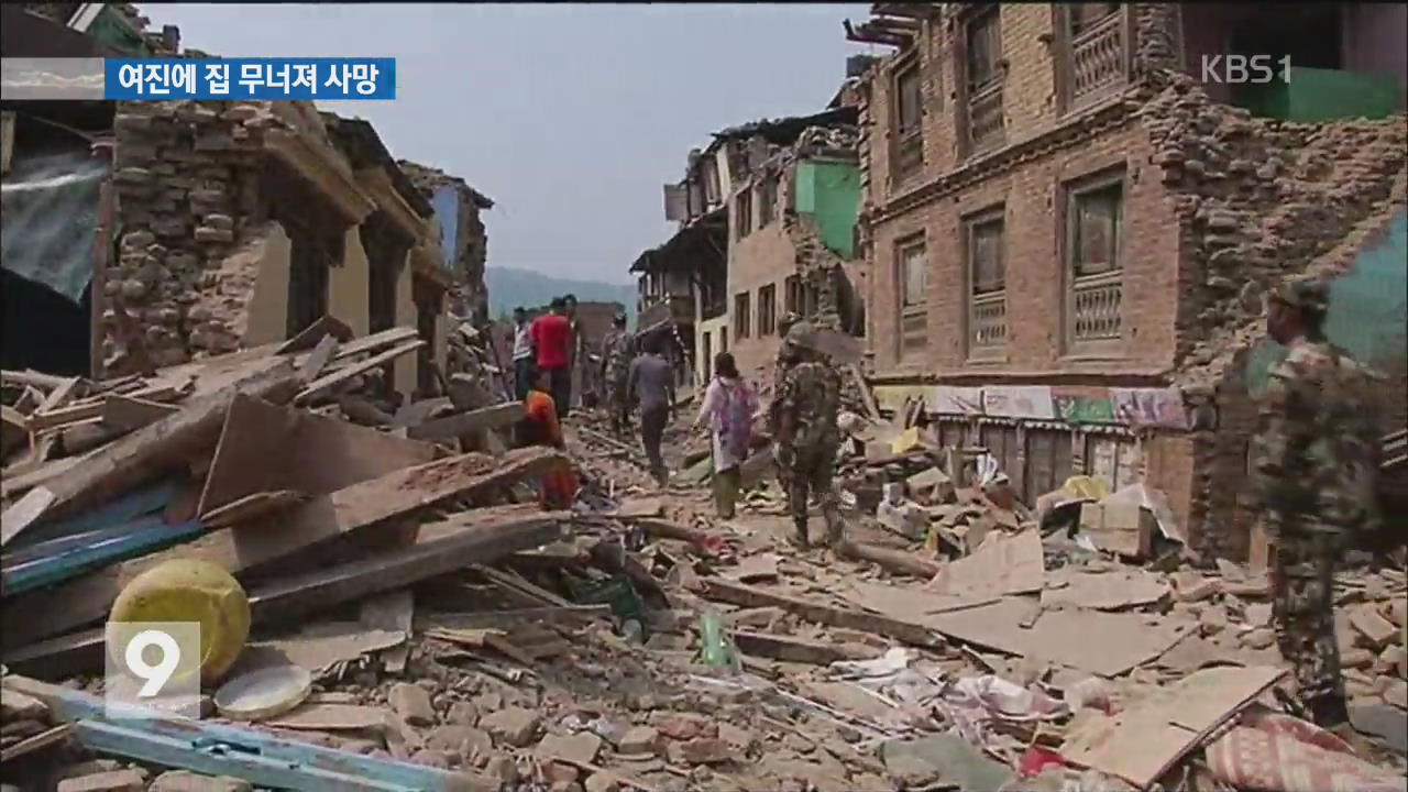“천막 없어요”…네팔 여진에 집 무너져 1명 사망