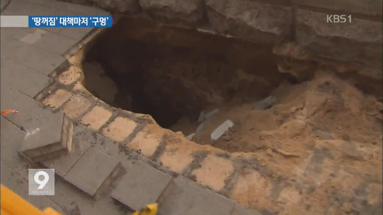 [앵커&리포트] 서울시, ‘불량 토사’로 땅꺼짐 부실 복구