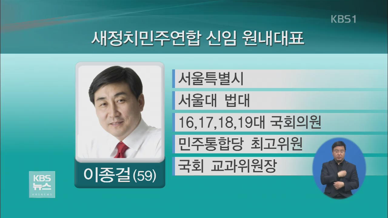 새정치연합 새 원내대표 이종걸 의원 선출