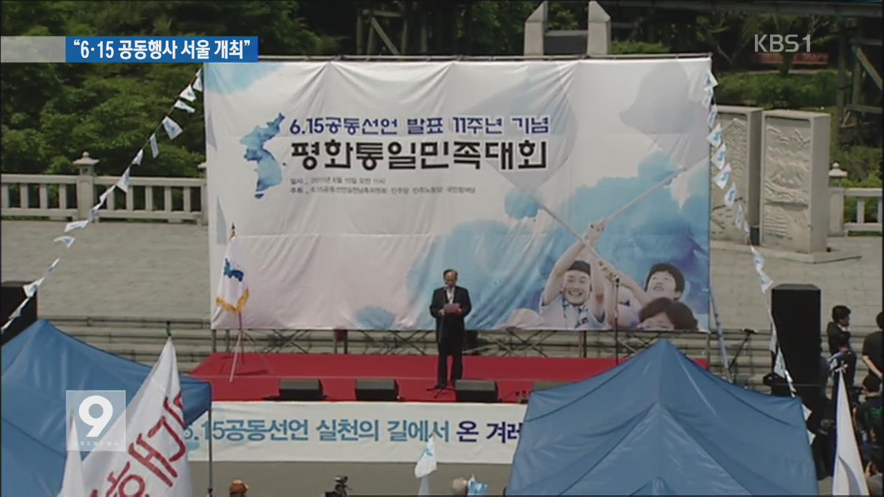 6·15 공동행사 서울 개최…북 응원단 파견 ‘긍정적’