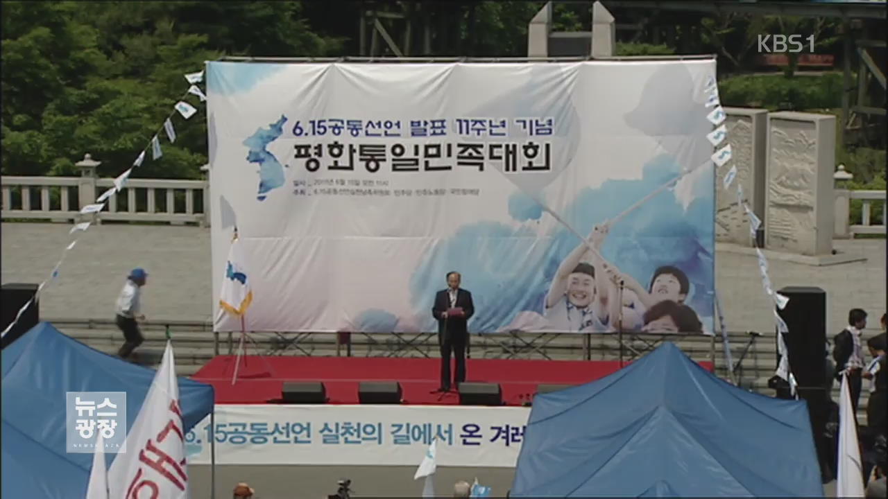 남북 민간단체, 6·15 공동행사 서울 개최 합의