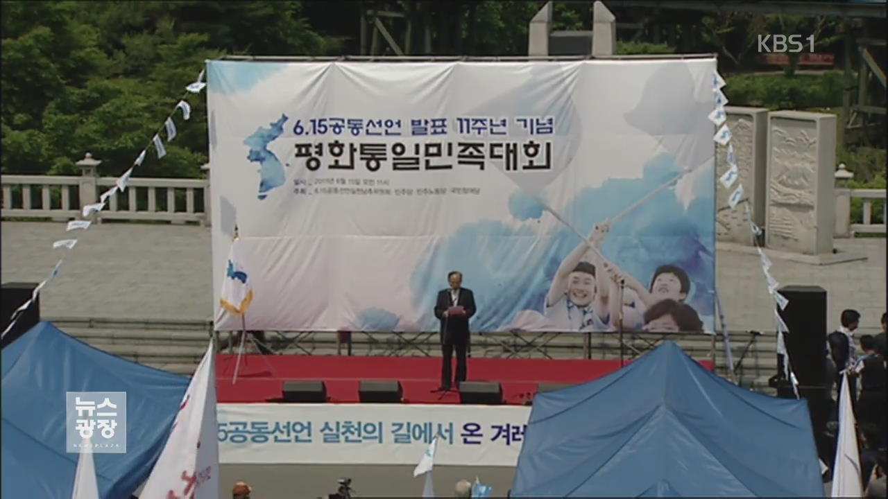 남북 민간단체, 6·15 공동행사 서울 개최 합의