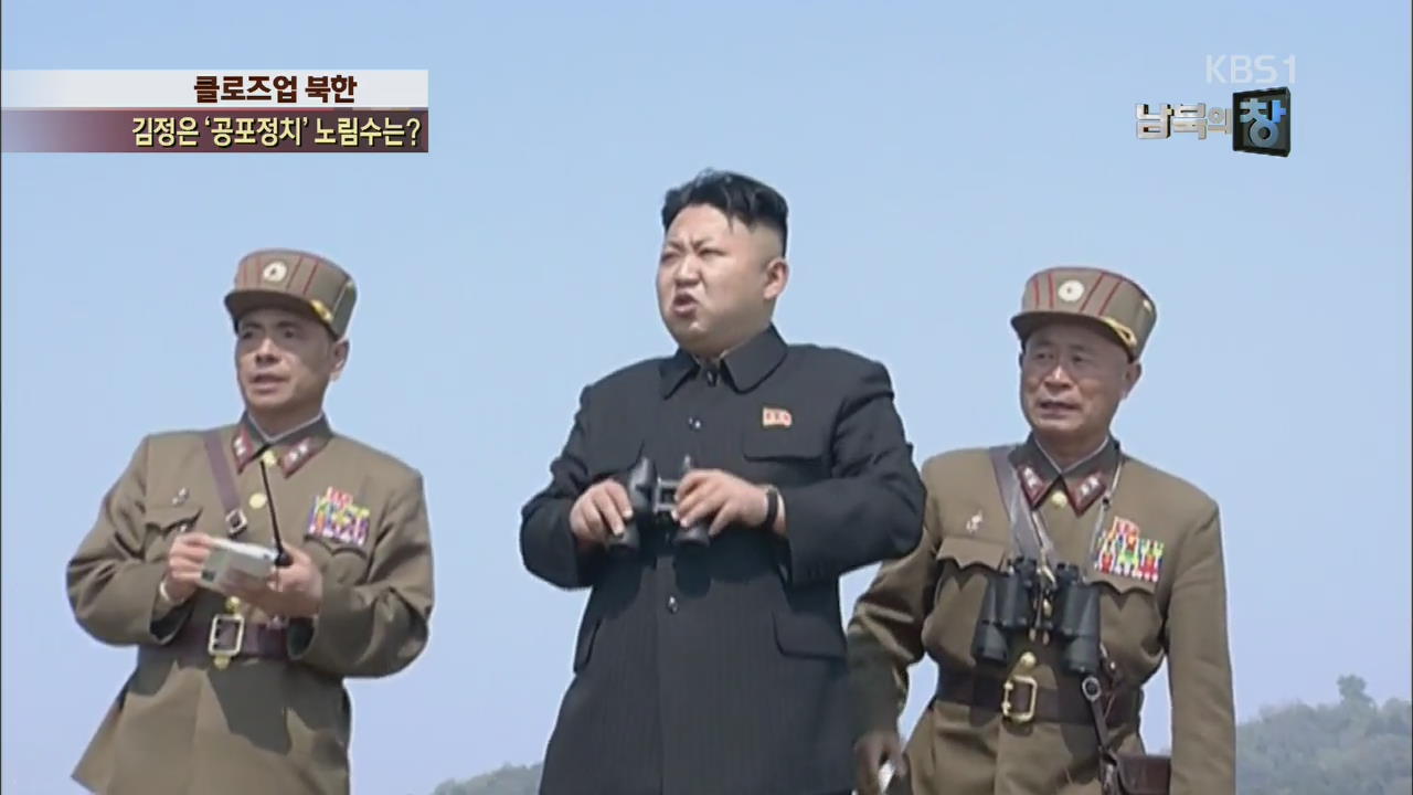 [클로즈업 북한] 김정은 ‘공포정치’…무얼 노리나?