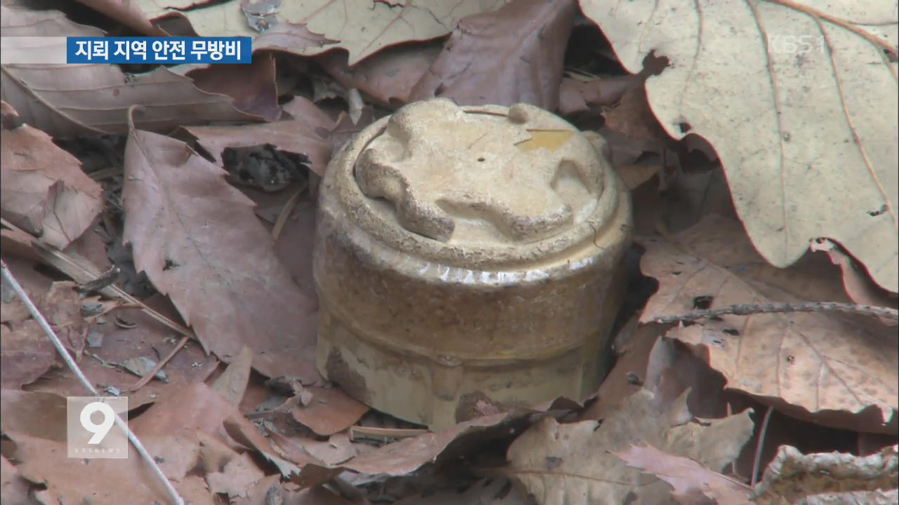 DMZ 주변 관광지는 ‘지뢰밭’…안전 ‘무방비’