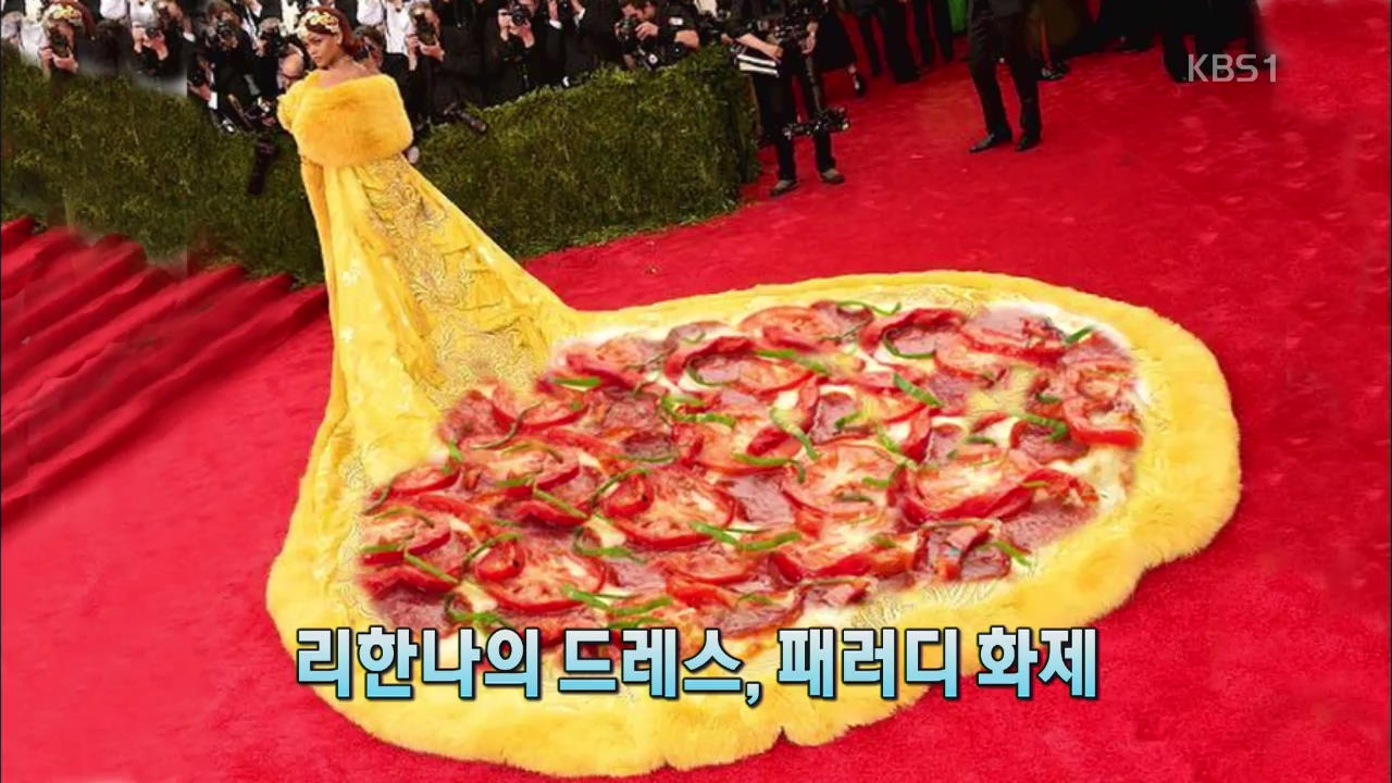 [인터넷 광장] 리한나의 드레스, 패러디 화제