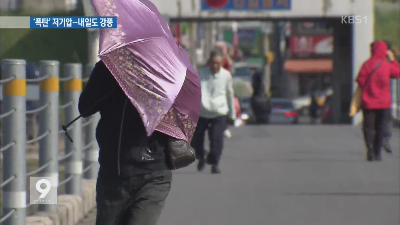 비 그친 뒤에 내일까지 강풍…‘폭탄 저기압’ 때문