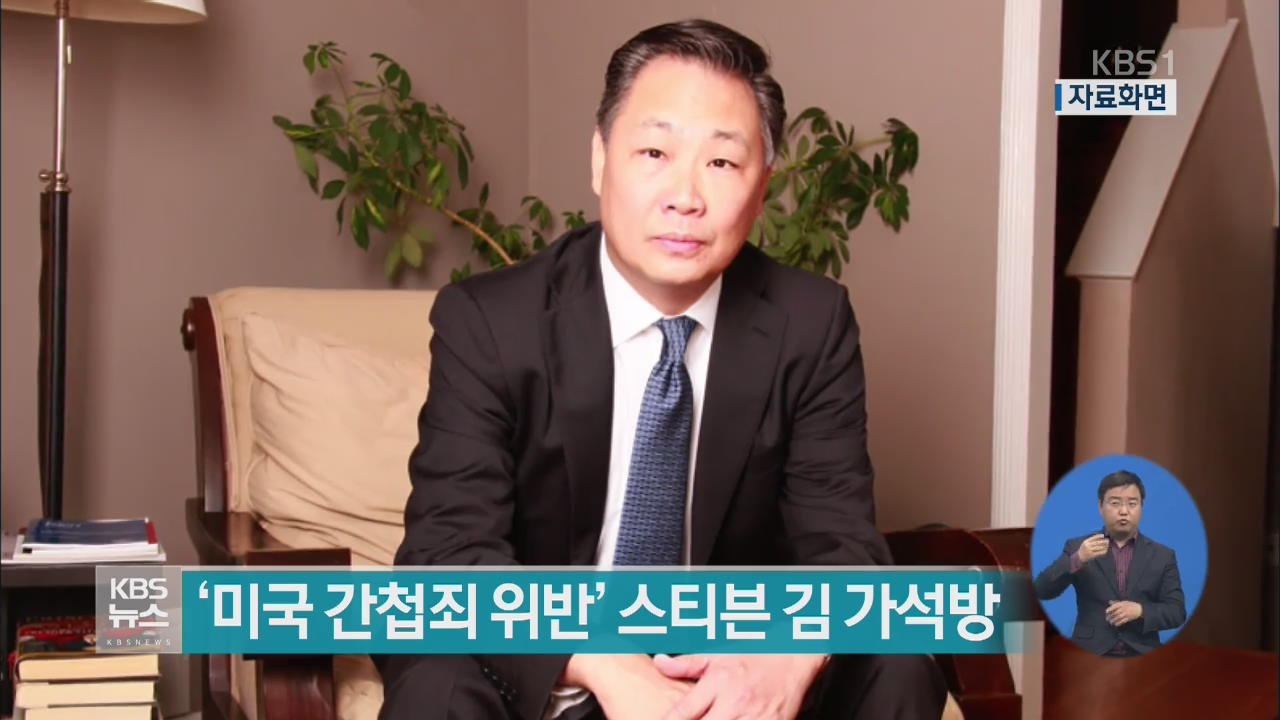 ‘미국 간첩죄 위반’ 스티븐 김 가석방
