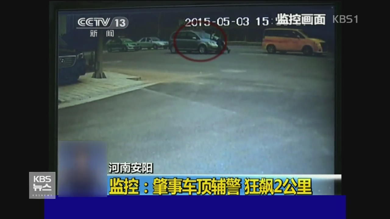 중국, 판사가 차에 경찰 매단 채 질주