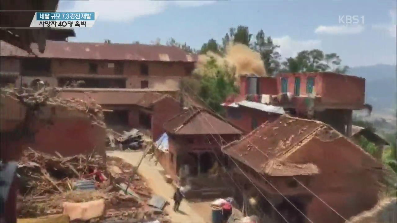 네팔 규모 7.3 강진 재발…사망자 40명 육박