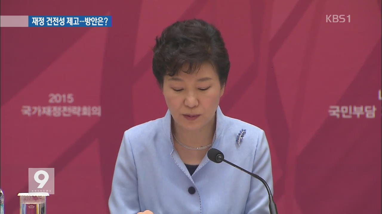 박 대통령 “재정제도 대수술…재원 조달계획 의무화”