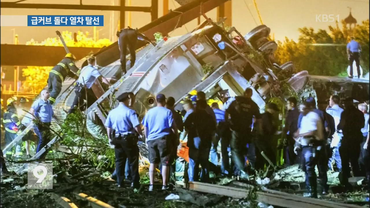미 열차 급커브 돌다 탈선…6명 사망·100여 명 부상
