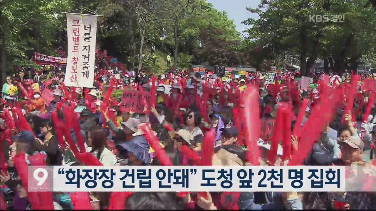 “화장장 건립 안돼” 도청 앞 2천 명 집회
