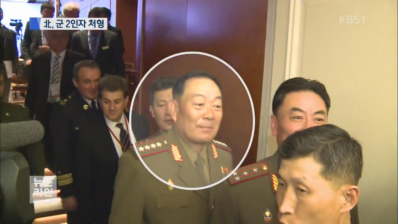 “북한군 서열 2위 현영철 공개 처형”