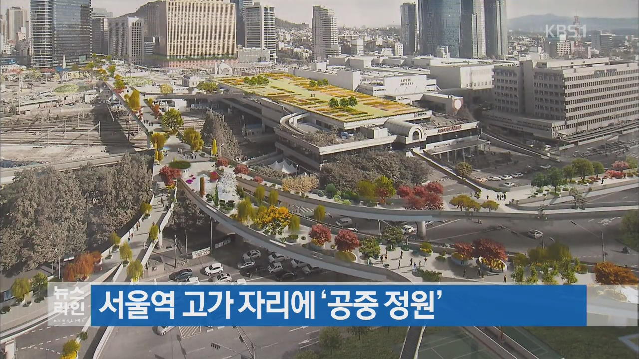 서울역 고가 자리에 ‘공중 정원’