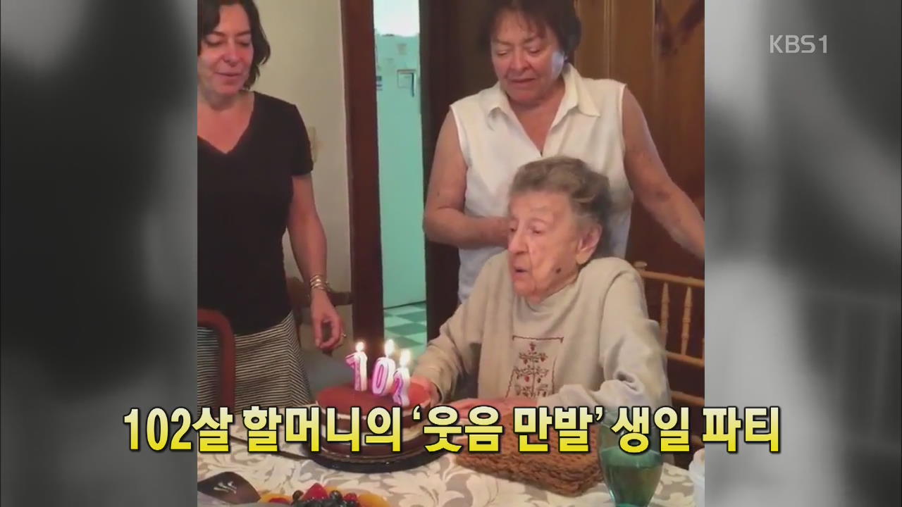 [세상의 창] 102살 할머니의 ‘웃음 만발’ 생일 파티