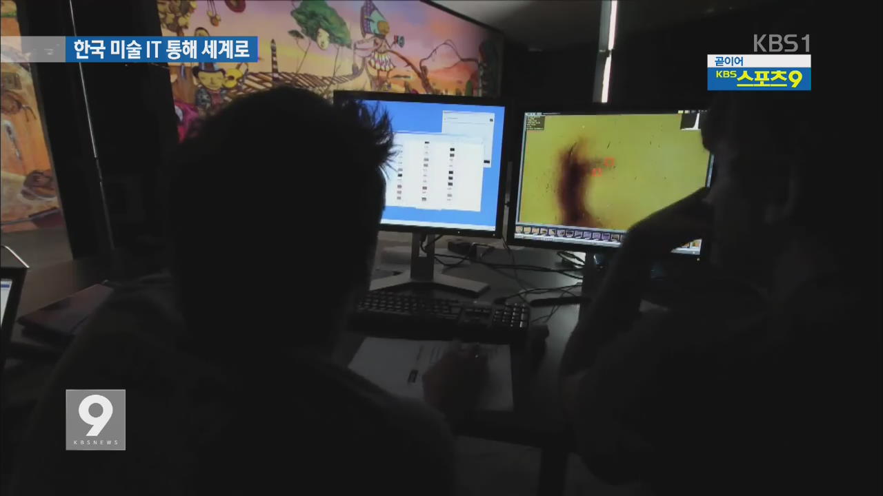 ‘한국의 미’ 예술품·문화재 IT기술 타고 세계로!