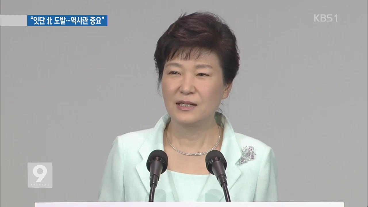 박 대통령 “북 공포정치 경악…자유민주주의 중요”