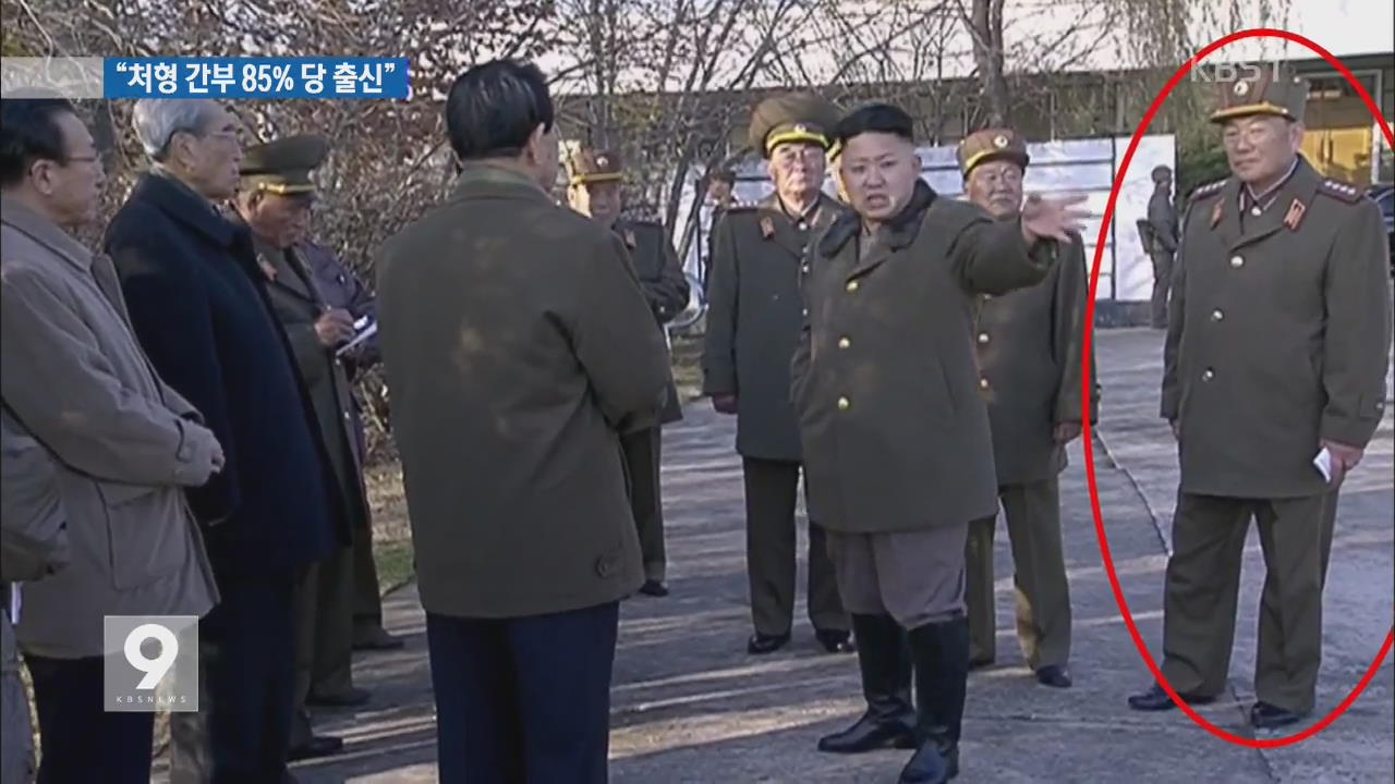 “북 김정은 처형 간부 70여명 중 85%가 당 출신”