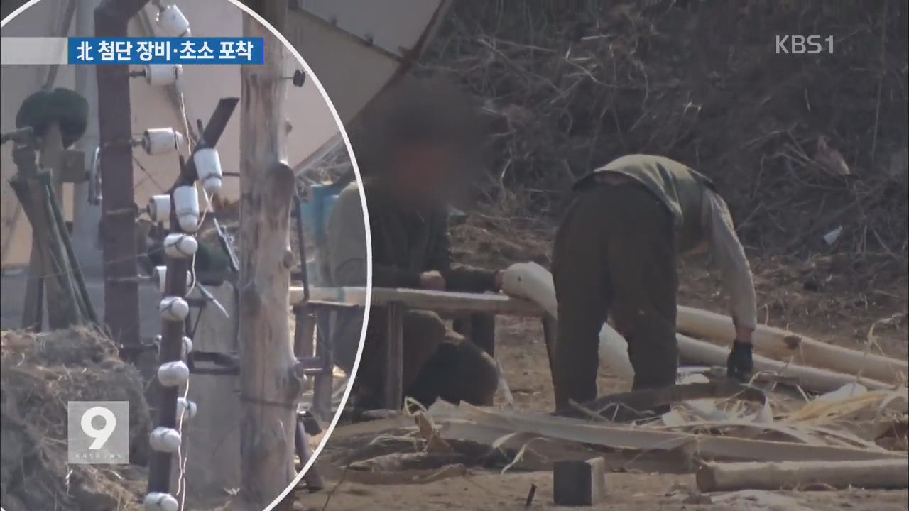 10ｍ 앞에서 본 북한…첨단 감시 장비·초소 포착