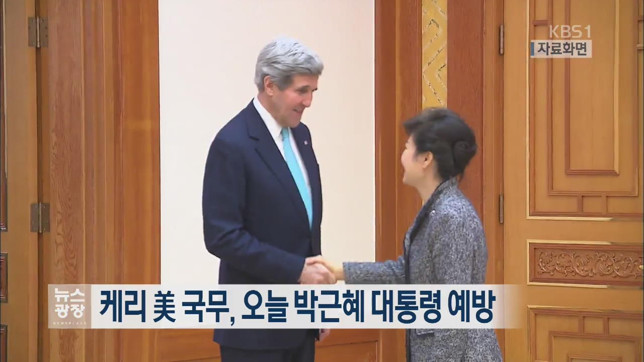 케리 미 국무, 오늘 박근혜 대통령 예방