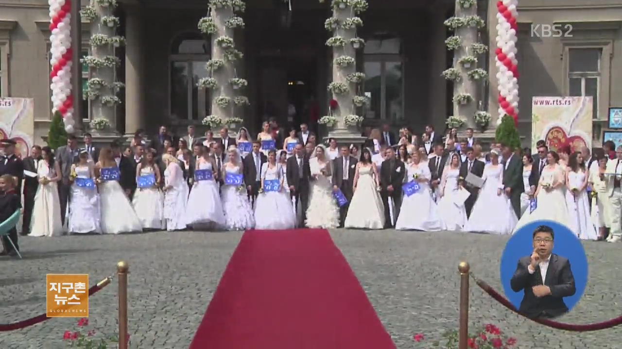 [지구촌 생생영상] 세르비아, 100쌍 ‘단체 결혼식’