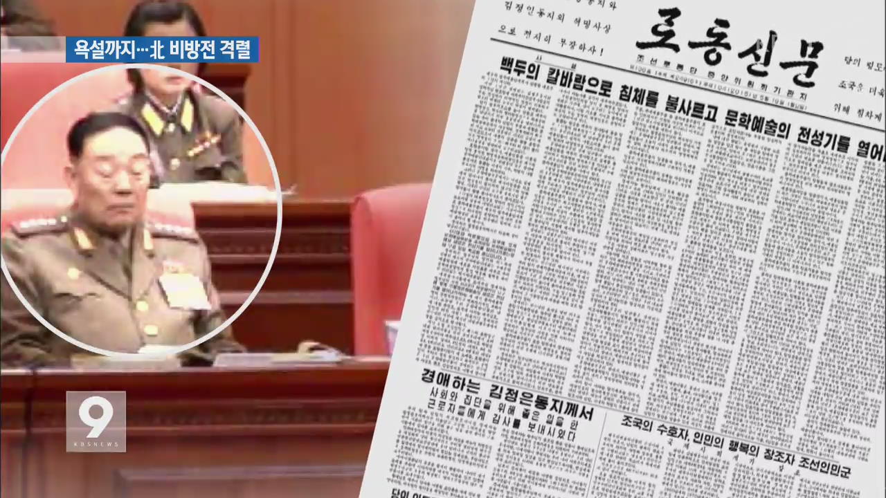 북, ‘박 대통령 겨냥’ 욕설까지…이틀째 격렬 비난