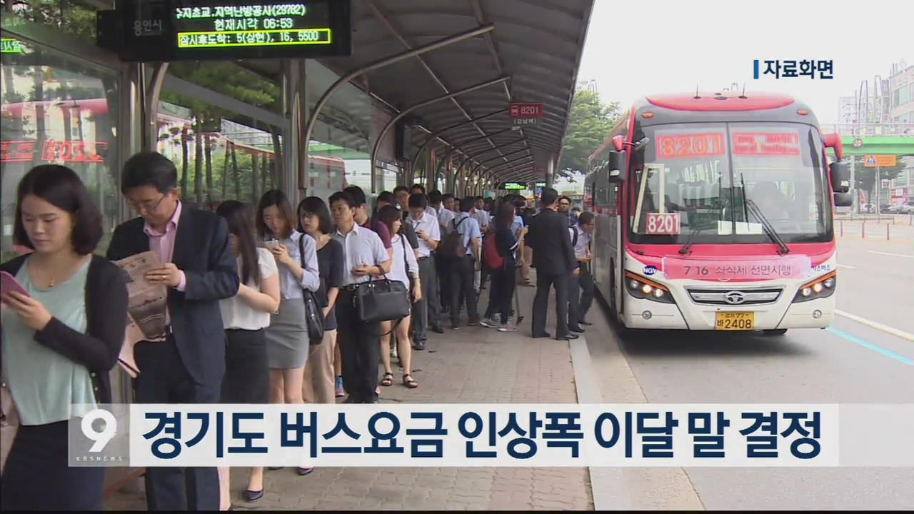 경기도 버스요금 인상폭 이달 말 결정
