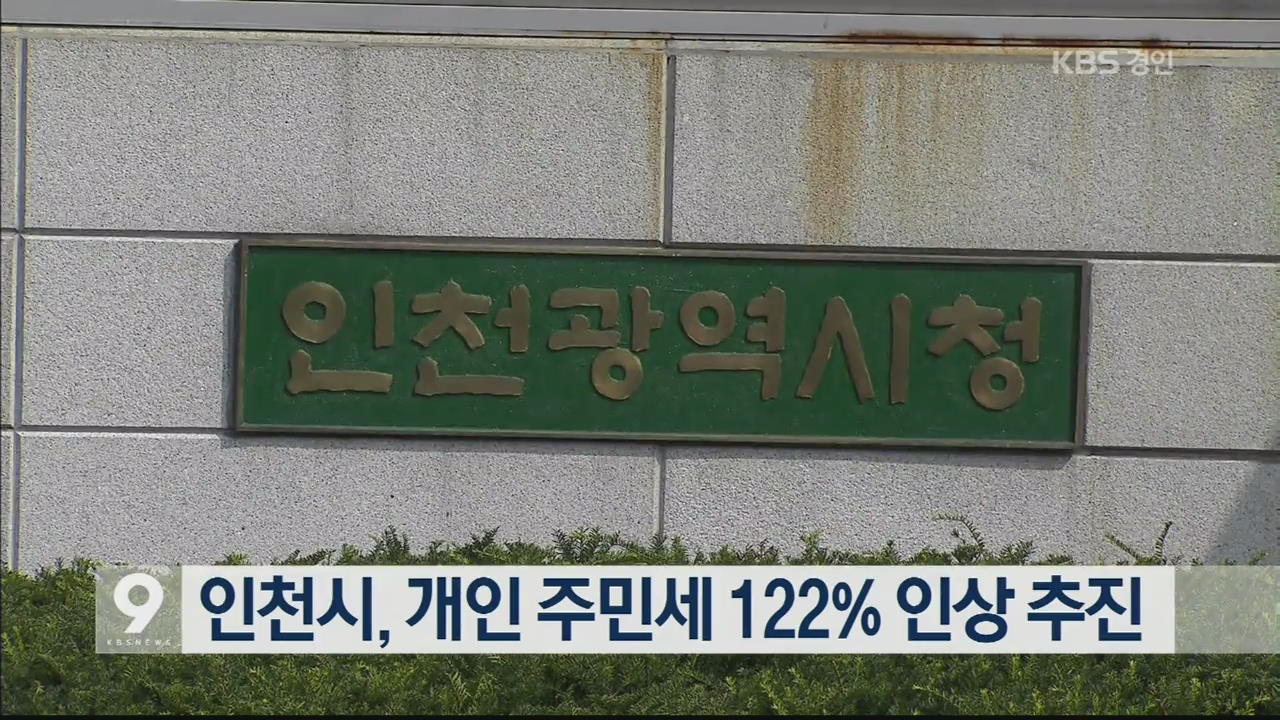 인천시, 개인 주민세 122% 인상 추진