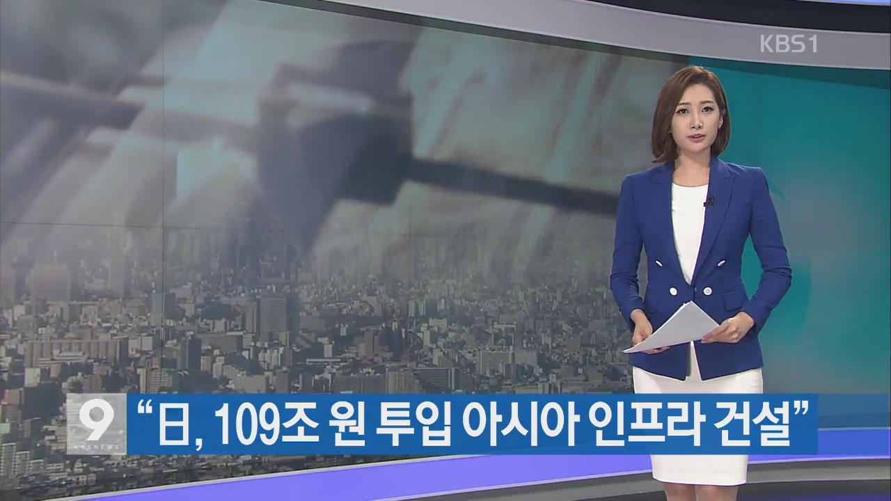 [지금 세계는] “일본, 109조 원 투입 아시아 인프라 건설”