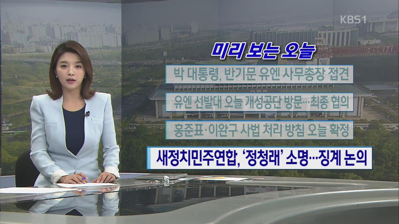 [미리 보는 오늘] 박 대통령, 반기문 유엔 사무총장 접견 외