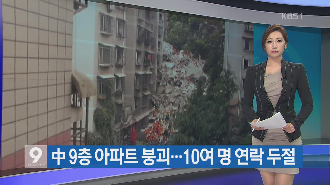 [지금 세계는] 중국 9층 아파트 붕괴…10여 명 연락두절