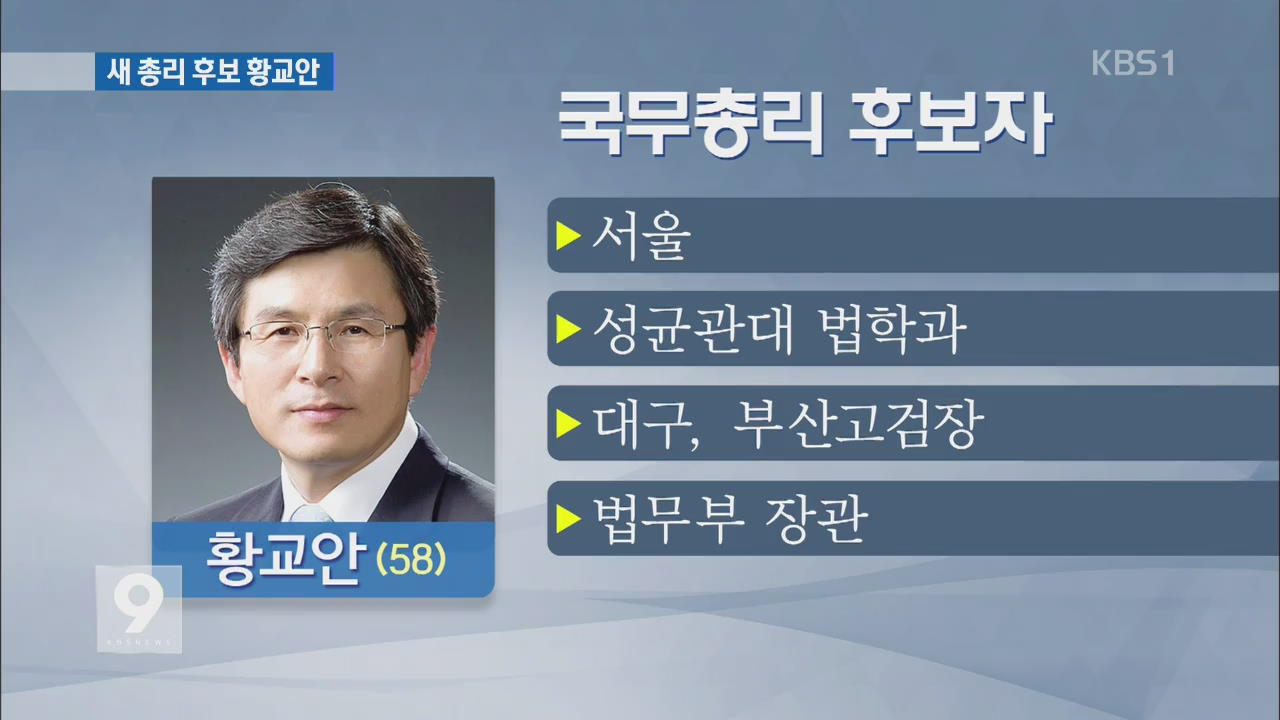 새 총리 황교안 법무장관 내정…“민생 안정 최선”