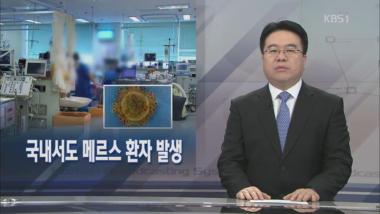 [뉴스해설] 국내에서도 메르스 환자 발생