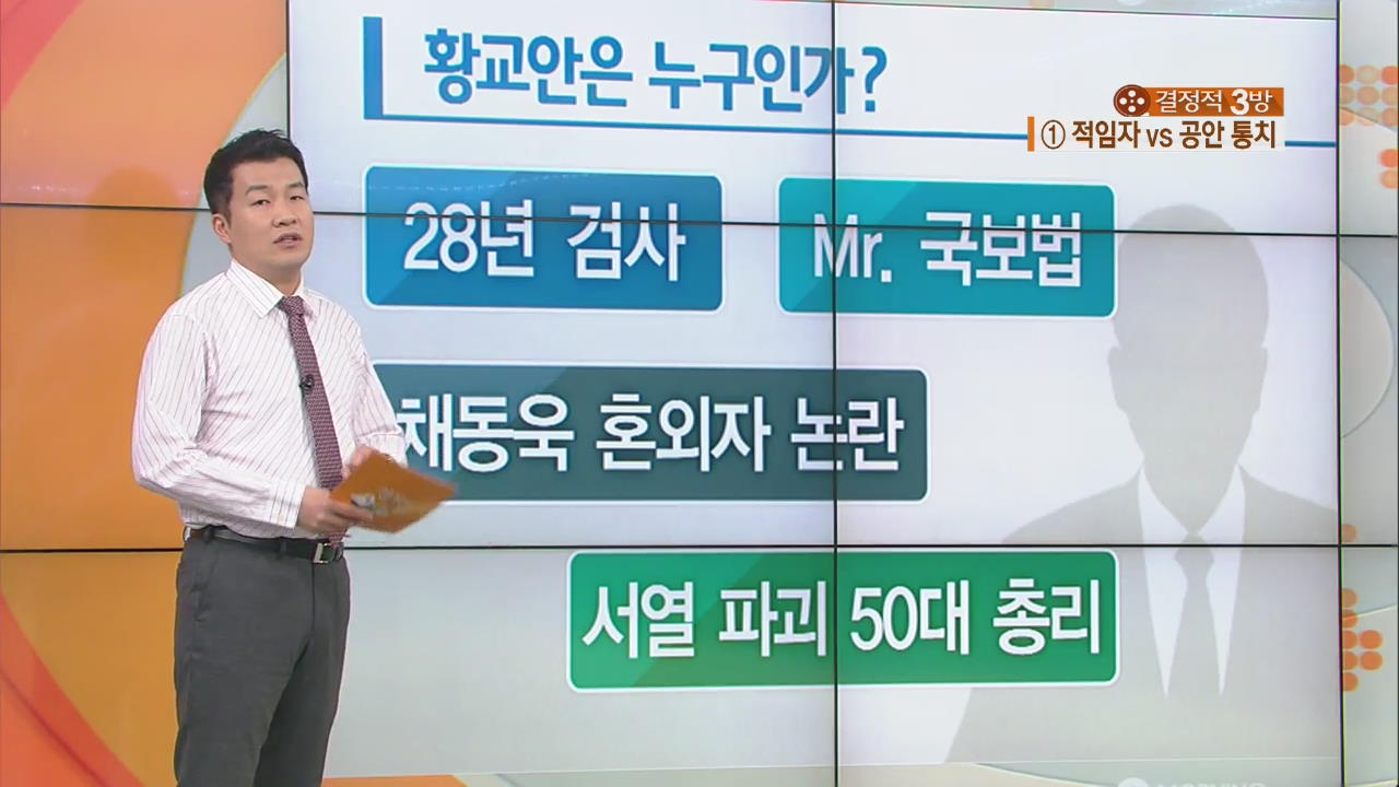 ‘적임자’ vs ‘공안 통치’ 황교안 내정자는 누구?