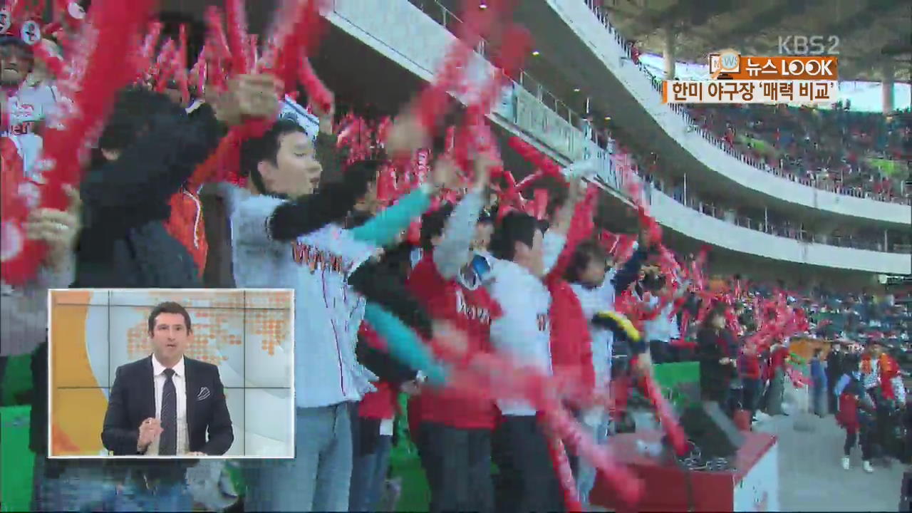 [루크의 뉴스 LOOK] 한국 vs 미국, 같은 ‘야구사랑’ 다른 ‘응원 문화’