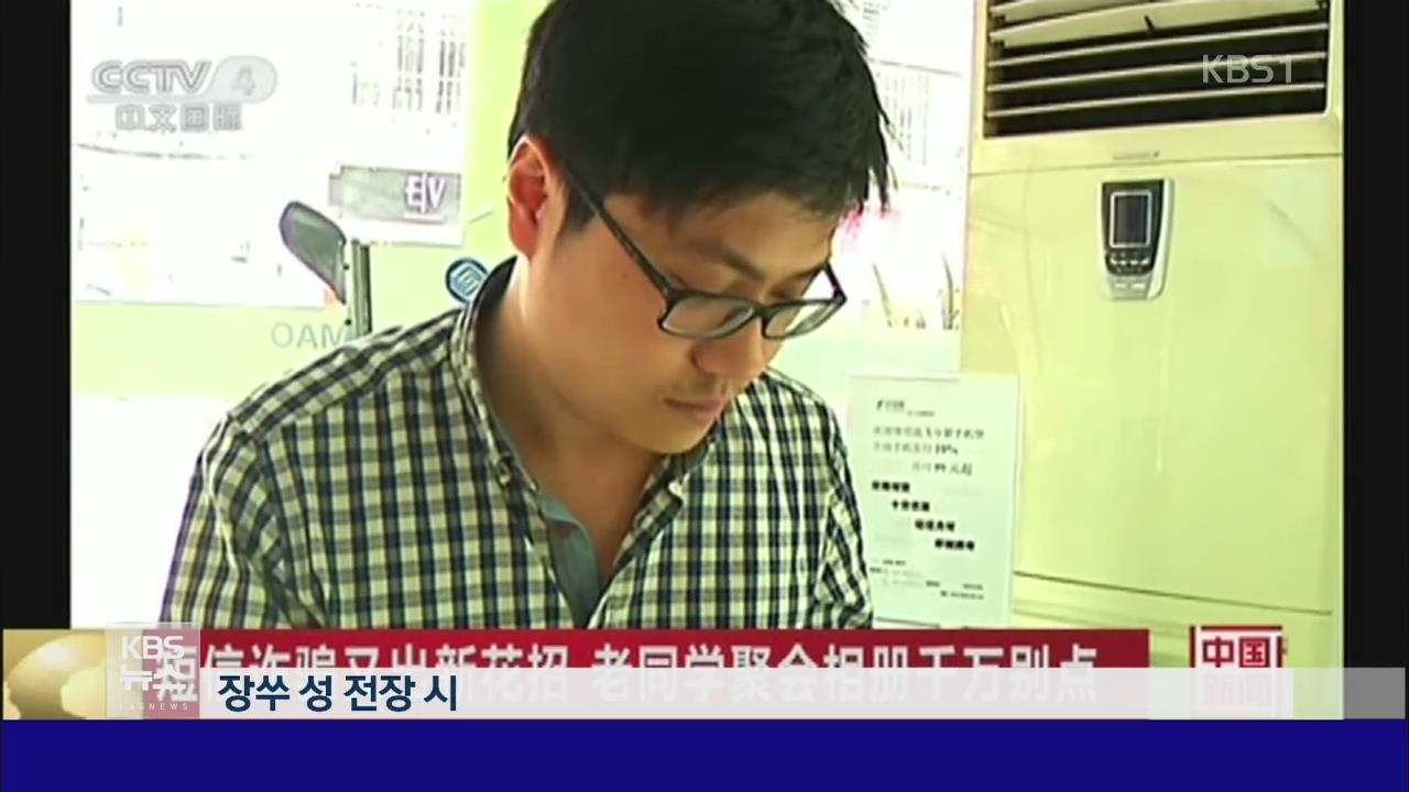 중국, 돈 꿔 달라는 문자 조심해야!