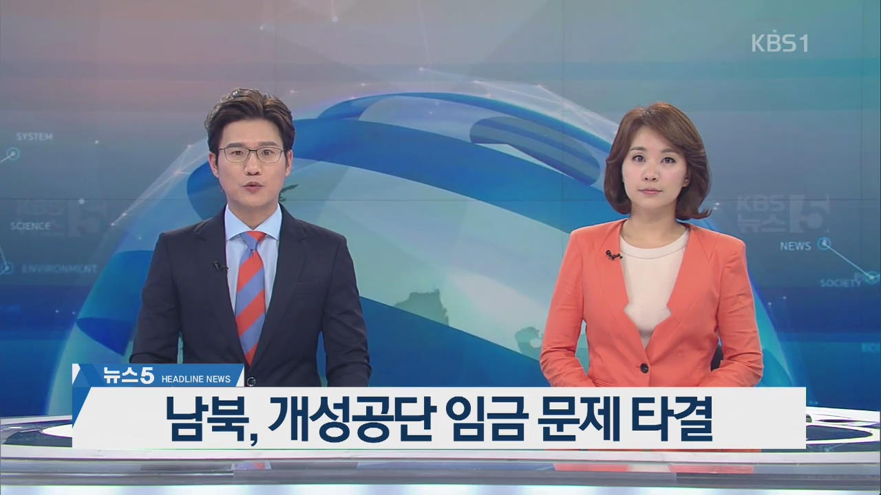 [뉴스5 헤드라인]