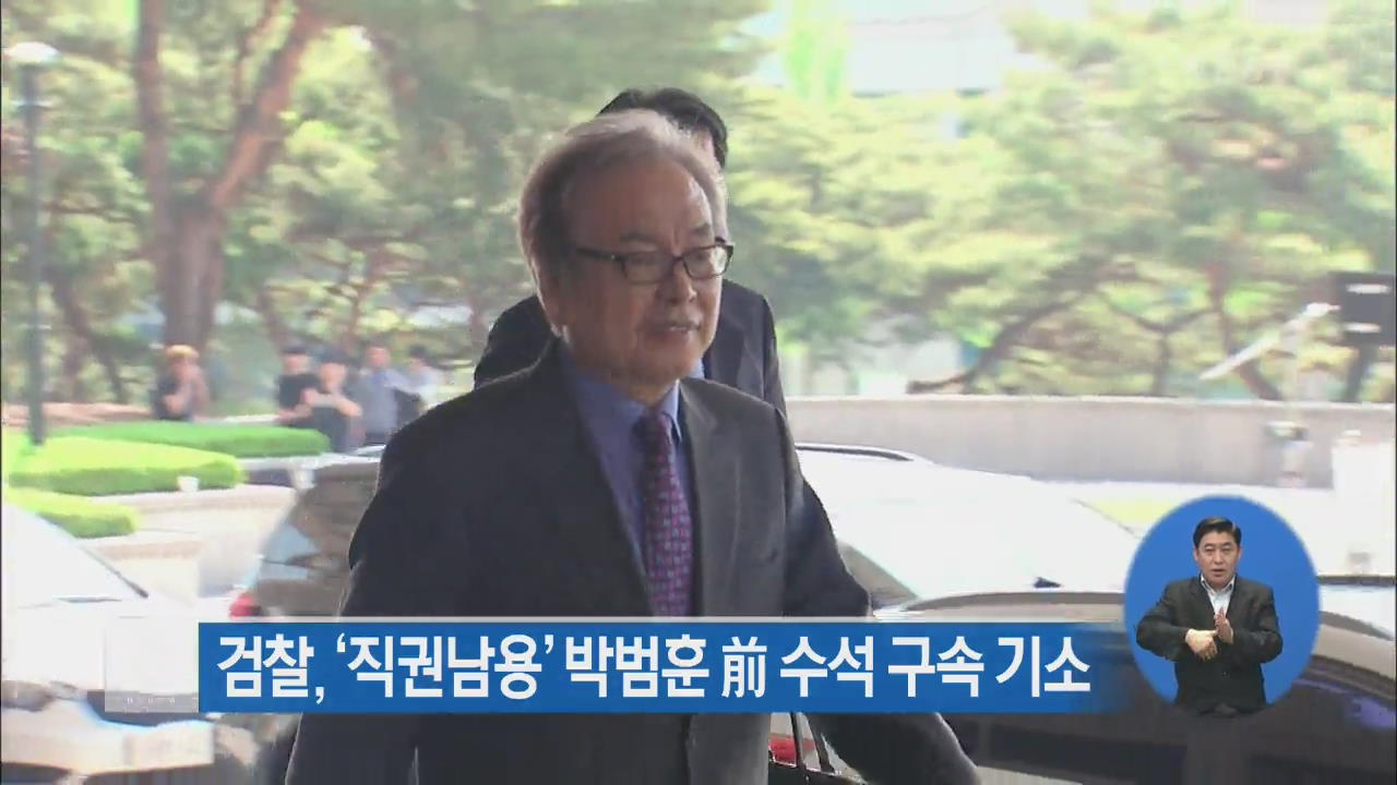 검찰, ‘직권남용’ 박범훈 전 수석 구속기소