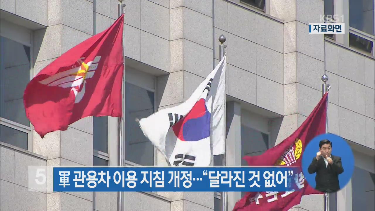 군 관용차 이용 지침 개정…“달라진 것 없어”