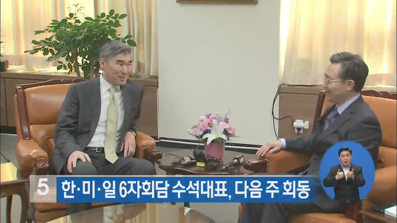 한·미·일 6자회담 수석대표, 다음 주 서울서 회동