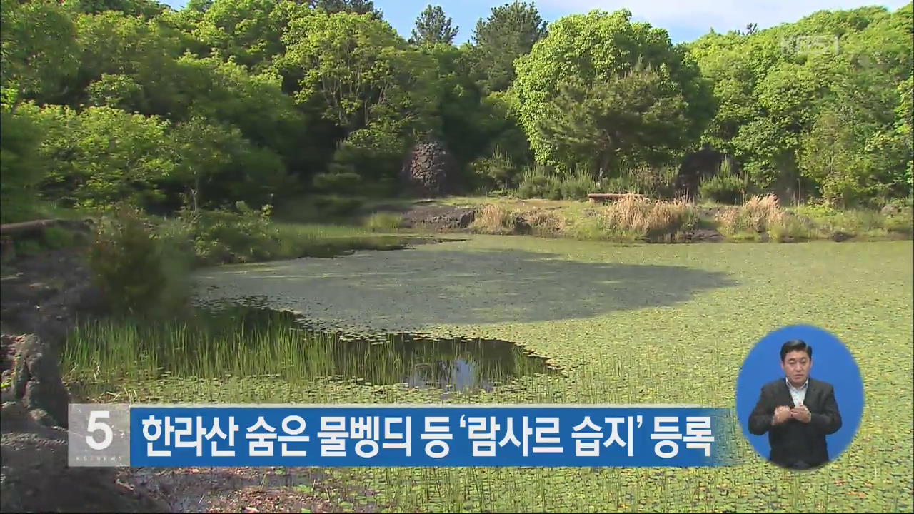 한라산 숨은 물뱅듸 등 ‘람사르 습지’ 등록
