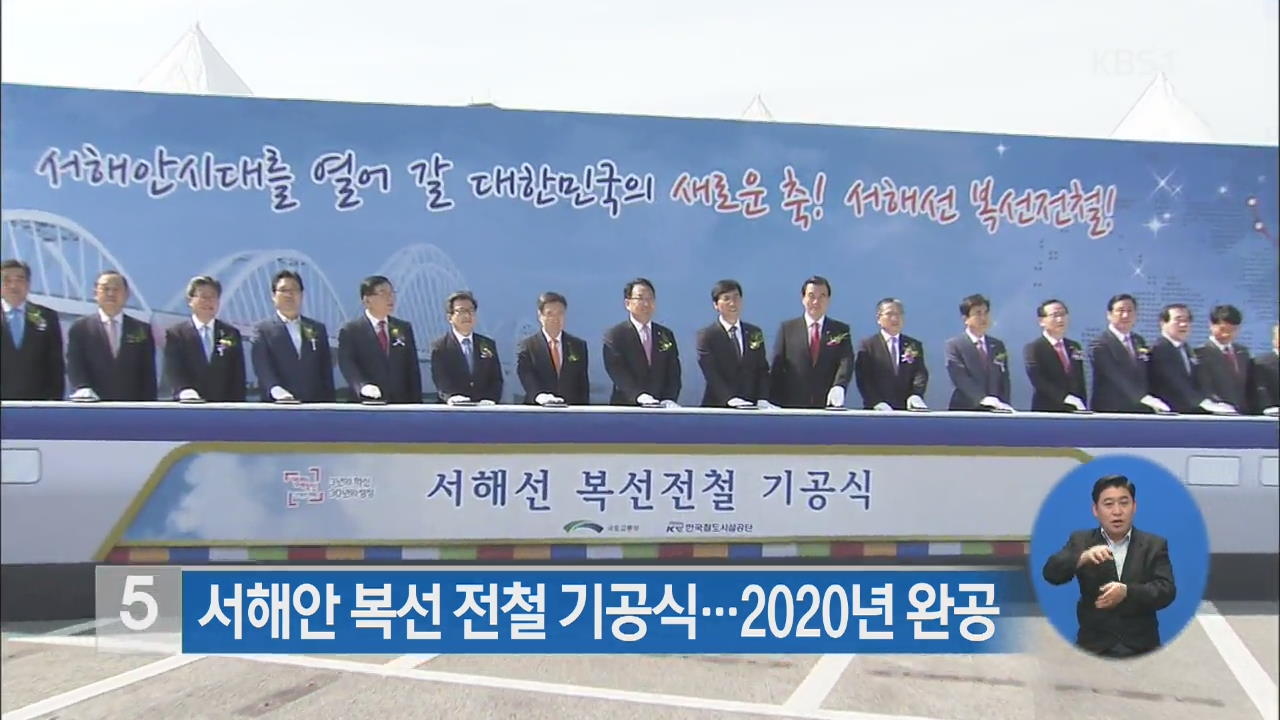 서해안 복선 전철 기공식…2020년 완공