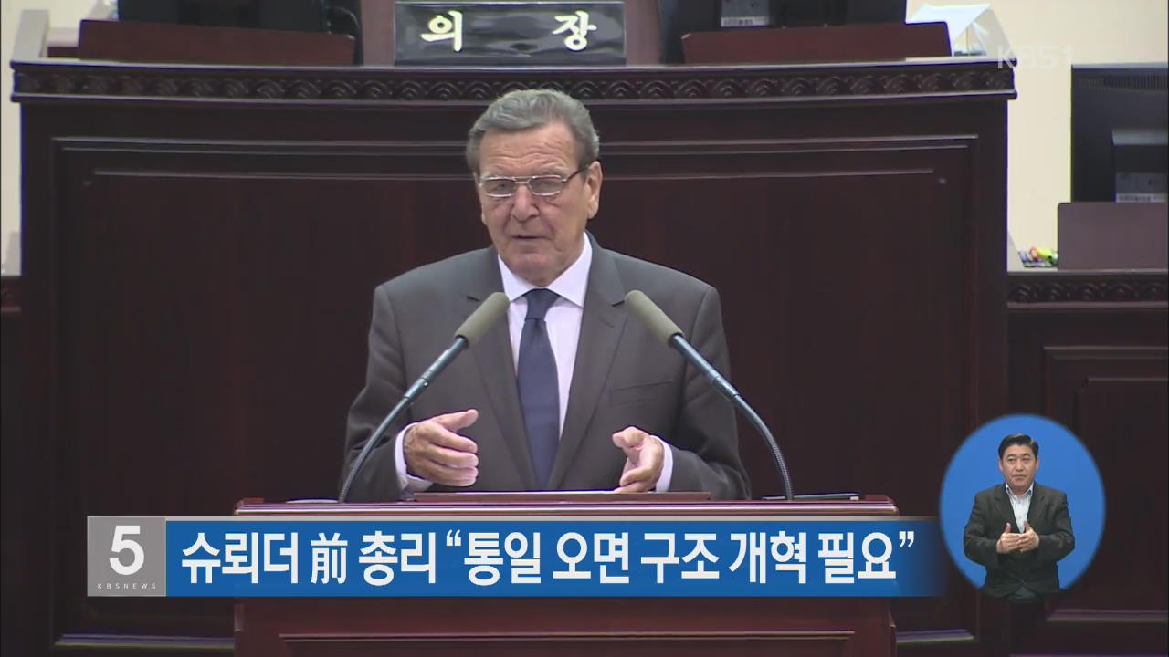 슈뢰더 전 독일 총리 “통일오면 구조개혁 꼭 필요”