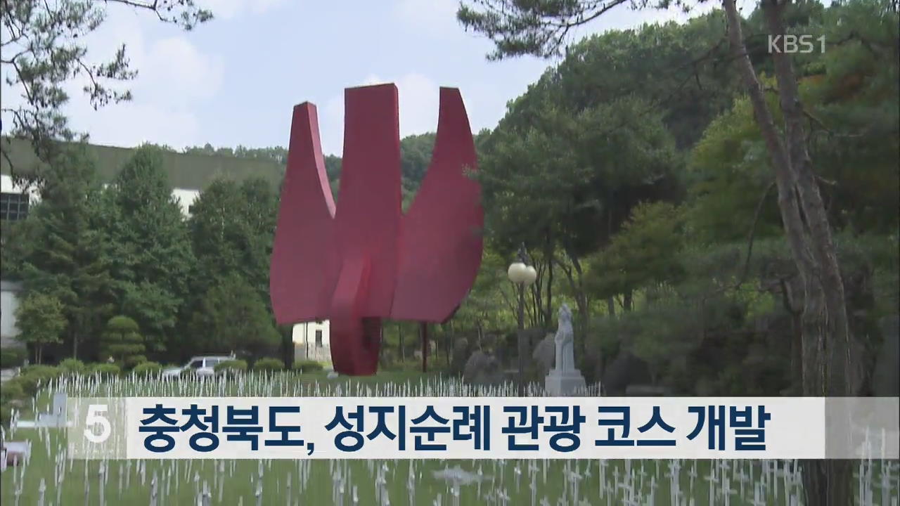 충청북도, 성지순례 관광코스 개발